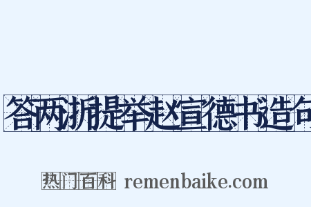 答两浙提举赵宣德书造句是什么意思的图片